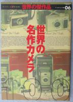 世界の名作カメラ100
