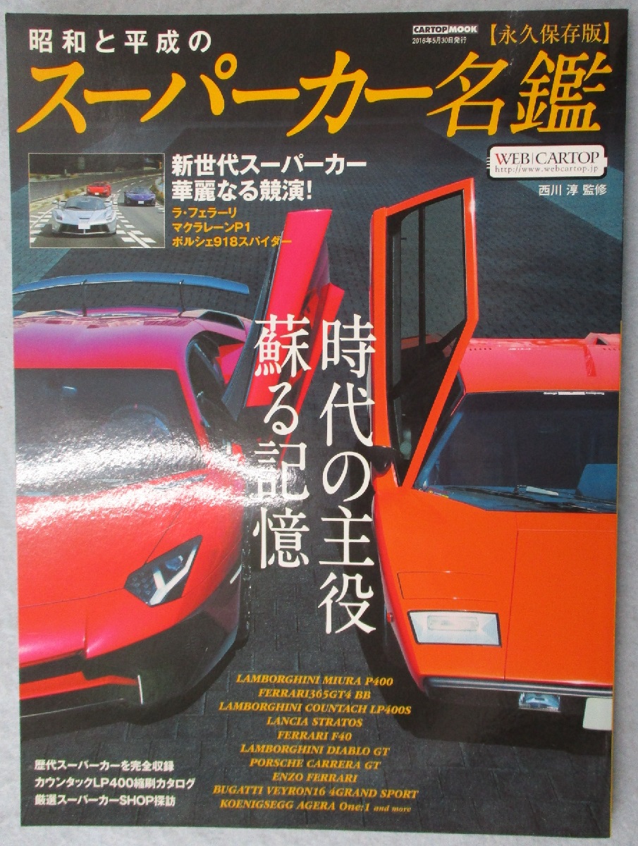 昭和と平成のスーパーカー名鑑 西川淳 監修 みなみ書店 古本 中古本 古書籍の通販は 日本の古本屋 日本の古本屋 昭和と平成のスーパーカー名鑑 西川淳 監修 みなみ書店 古本 中古本 古書籍の通販は 日本の古本屋 日本の古本屋