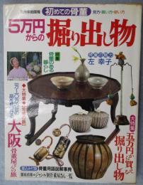 5万円からの掘り出し物 : 初めての骨董 : 見方・買い方・使い方