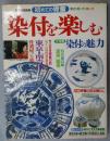 染付を楽しむ : 初めての骨董見方・買い方・使い方 ＜別冊家庭画報＞
