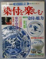 染付を楽しむ : 初めての骨董見方・買い方・使い方
