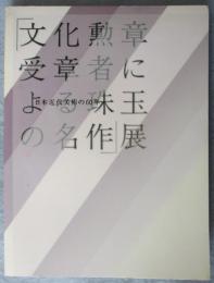 【図録】日本近代美術の60年「文化勲章受章者による珠玉の名作」展