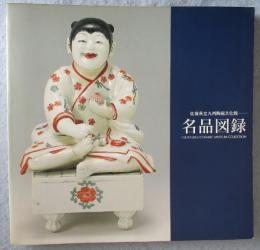 【図録】佐賀県立九州陶磁文化館 名品図録