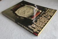 世界の腕時計No.50
