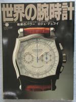 世界の腕時計No.50