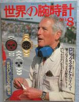 世界の腕時計No.8 (モノ・マガジン別冊11-15)