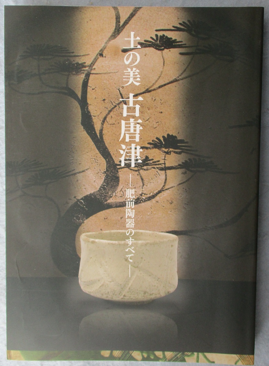 【資料集・美術・骨董】国内出土の肥前陶磁　２冊セット 図録】土の美 古唐津 -肥前陶器のすべて-(佐賀県立九州陶磁文化館 編