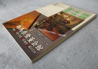 古美術名品 「集」 Vol.33