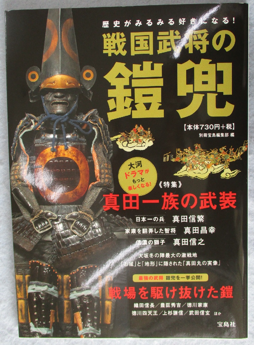 戦国武将の鎧兜 別冊宝島編集部 編 みなみ書店 古本 中古本 古書籍の通販は 日本の古本屋 日本の古本屋