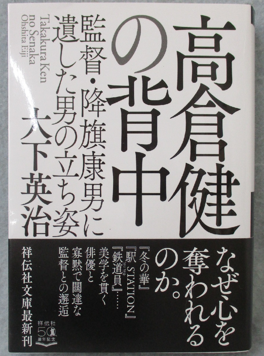 高倉健の背中 監督 降旗康男に遺した男の立ち姿 祥伝社文庫 大下英治 著 みなみ書店 古本 中古本 古書籍の通販は 日本の古本屋 日本の古本屋