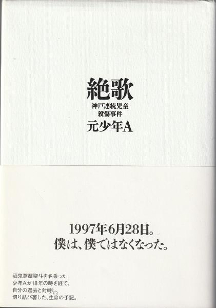 絶歌 神戸連続児童殺傷事件 元少年a 著 古本 中古本 古書籍の通販は 日本の古本屋 日本の古本屋