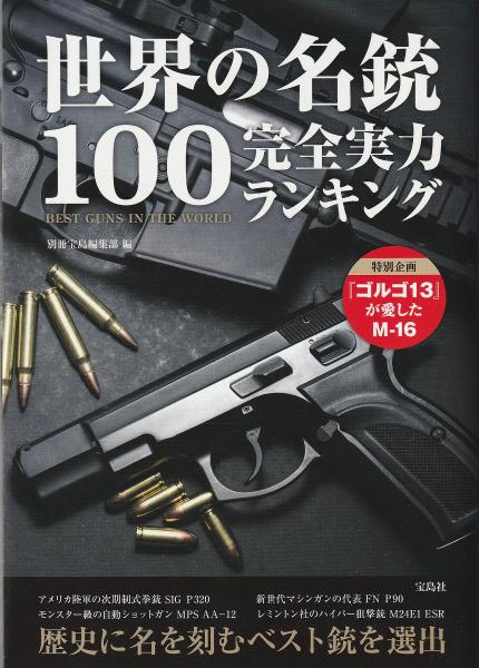 世界の名銃100完全実力ランキング(別冊宝島編集部 編) / 古本、中古本