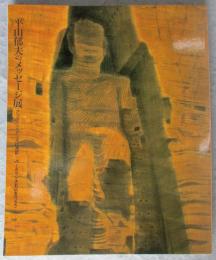 【図録】平山郁夫のメッセージ展 : アフガニスタン文化遺跡 : バーミヤン大石仏を守ろう