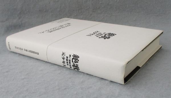 絶歌 神戸連続児童殺傷事件 元少年a 著 古本 中古本 古書籍の通販は 日本の古本屋 日本の古本屋