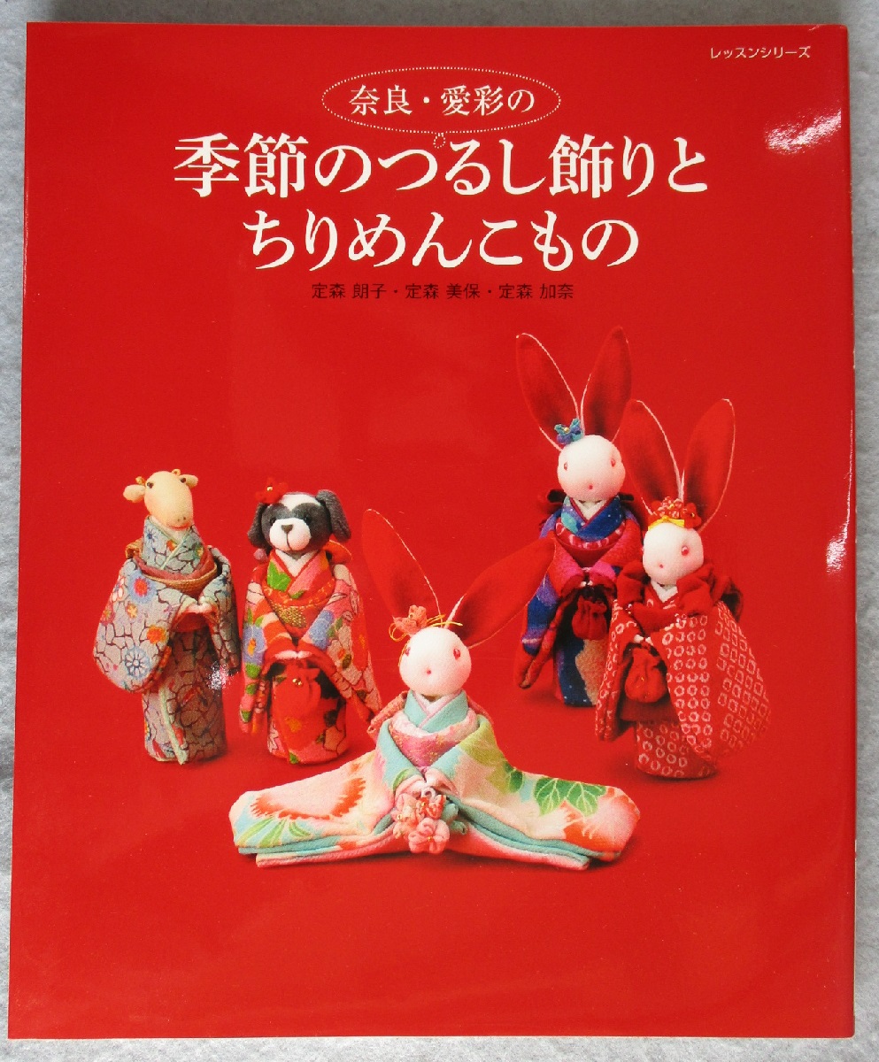 【初売り】 奈良・愛彩の季節のつるし飾りとちりめんこもの(定森朗子, 定森 仏教