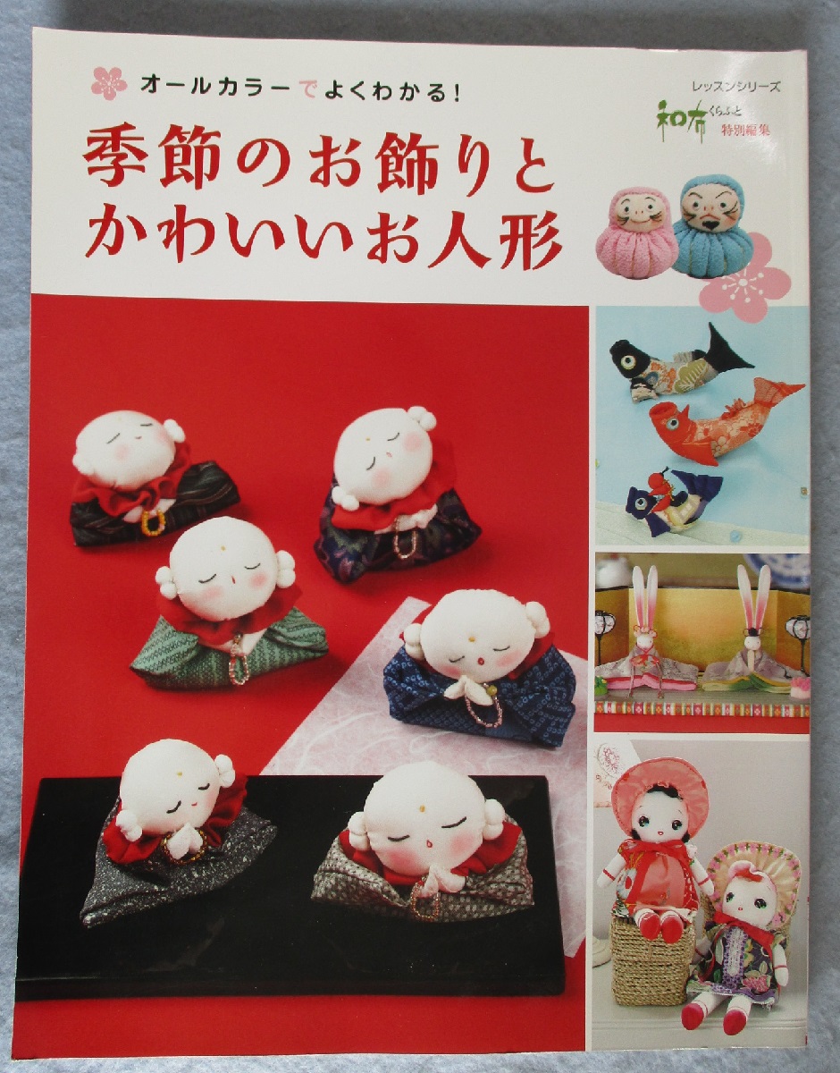 季節のお飾りとかわいいお人形 : オールカラーでよくわかる