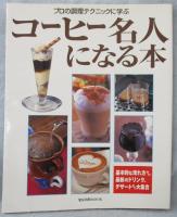 コーヒー名人になる本 : プロの調理テクニックに学ぶ