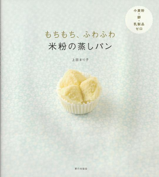 もちもち ふわふわ米粉の蒸しパン 小麦粉 卵 乳製品ゼロ 上田まり子 著 古本 中古本 古書籍の通販は 日本の古本屋 日本の古本屋