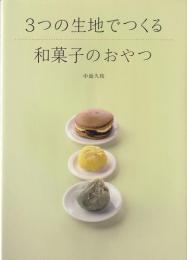 3つの生地でつくる和菓子のおやつ