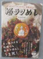 極ラクめし