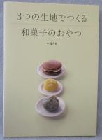 3つの生地でつくる和菓子のおやつ