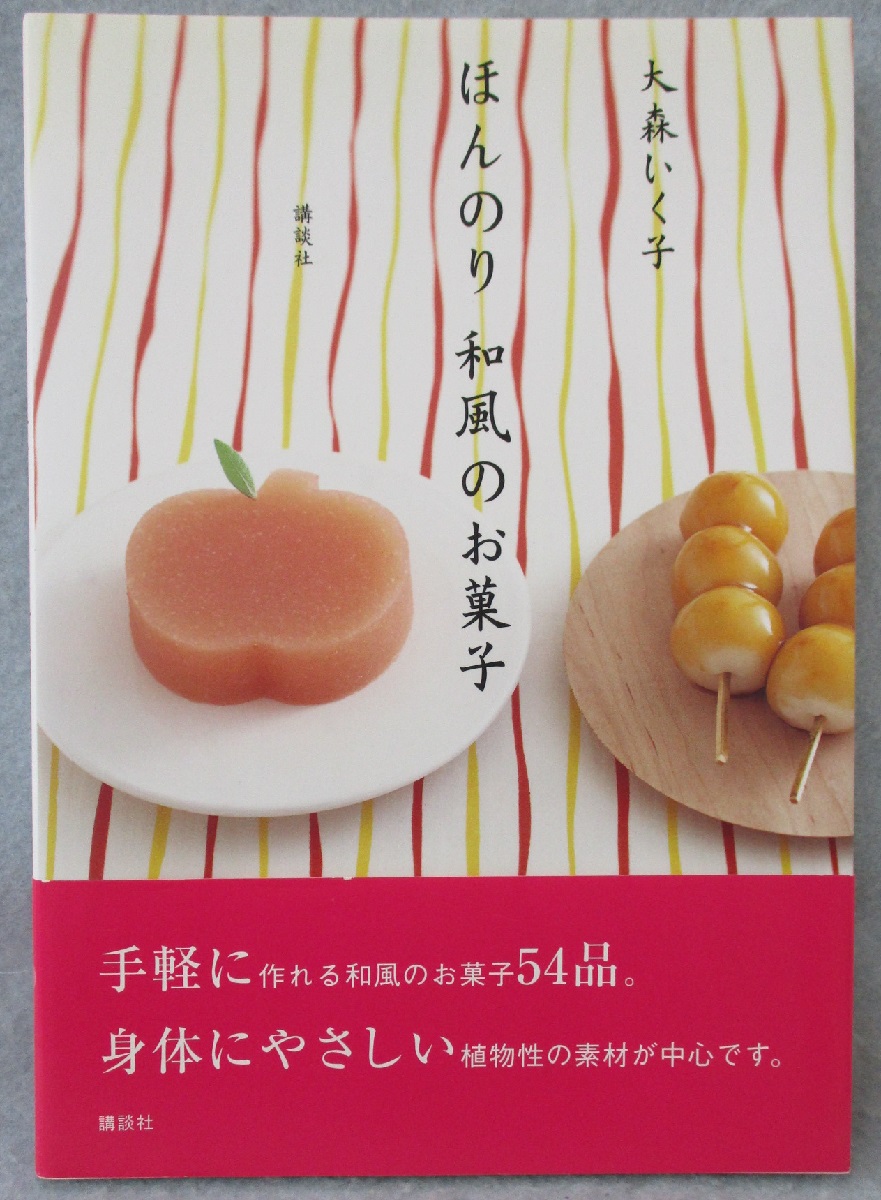 ほんのり和風のお菓子(大森いく子 著) / 古本、中古本、古書籍の通販は