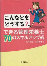 できる管理栄養士70のスキルアップ術 : こんなときどうする?