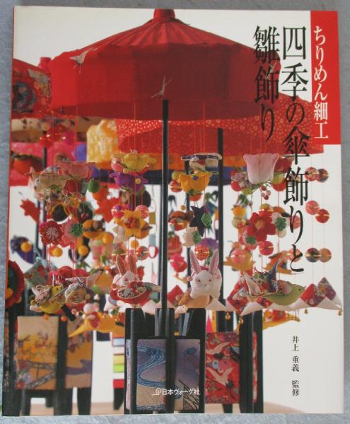 ちりめん細工四季の傘飾りと雛飾り(井上重義 監修) / 古本、中古本、古