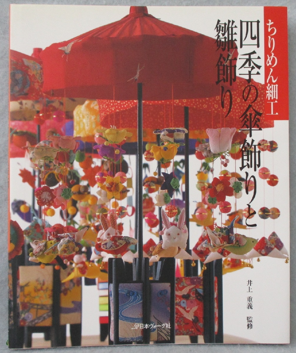 ちりめん細工四季の傘飾りと雛飾り(井上重義 監修) / 古本、中古本、古