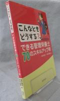 できる管理栄養士70のスキルアップ術 : こんなときどうする?