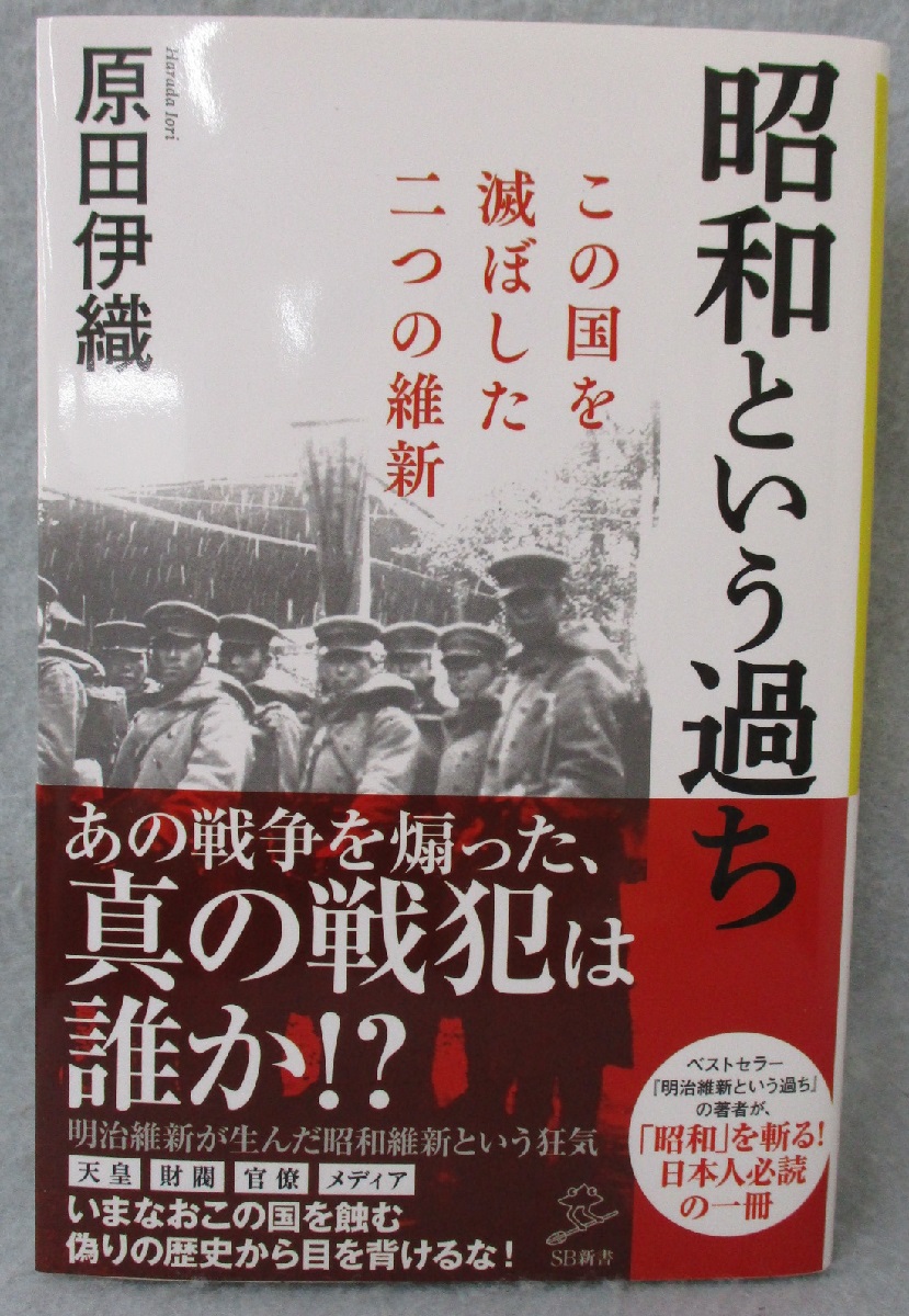 昭和という過ち この国を滅ぼした二つの維新 Sb新書 原田伊織 著 みなみ書店 古本 中古本 古書籍の通販は 日本の古本屋 日本の古本屋