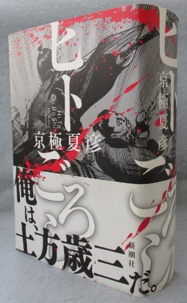 ヒトごろし 京極夏彦 著 古本 中古本 古書籍の通販は 日本の古本屋 日本の古本屋