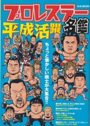 プロレスラー平成活躍名鑑 : ちょっと懐かしい戦士が大集合!!