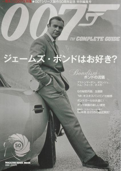 007 COMPLETE GUIDE : ジェームズ・ボンドはお好き? : 最新作『スカイ