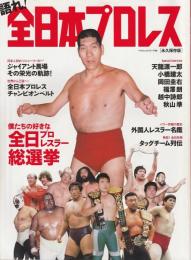 語れ!全日本プロレス