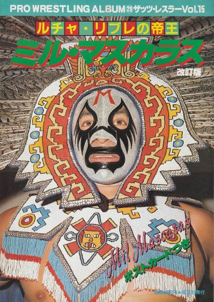 プロレスアルバム プロレスアルバム 33 ザッツ・レスラー Vol.19〈ルチャ・リブレ