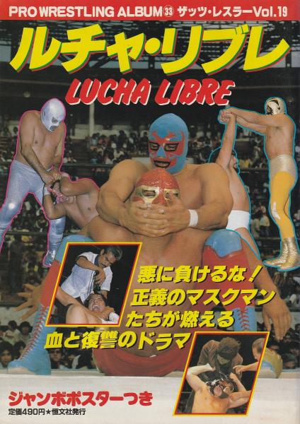 プロレスアルバム 33 ザッツ・レスラー Vol.19〈ルチャ・リブレ