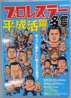 プロレスラー平成活躍名鑑 : ちょっと懐かしい戦士が大集合!!