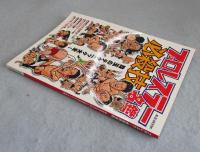 プロレスラー必殺技名鑑 : 名選手が生み出した珠玉のテクニック大全!