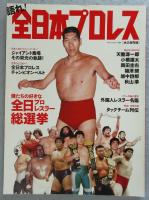 語れ!全日本プロレス