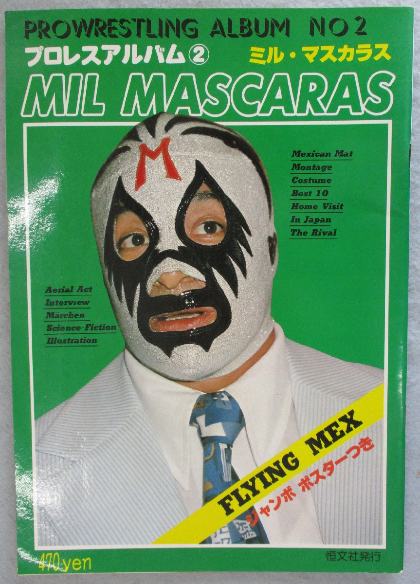 プロレスアルバム 2 〈ミル・マスカラス〉 / みなみ書店 / 古本、中古 