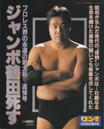 週刊ゴング 2000年6月6日増刊号　ジャンボ鶴田死す　プロレス界の永遠の若大将　追悼号