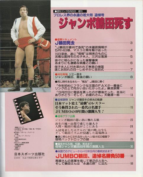 週刊ゴング 2000年6月6日増刊号 ジャンボ鶴田死す プロレス界の永遠の若大将 追悼号 みなみ書店 古本、中古本、古書籍の通販は「日本の古本屋」 日本の古本屋 週刊ゴング増刊 ジャンボ鶴田 追悼