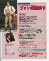 週刊ゴング 2000年6月6日増刊号　ジャンボ鶴田死す　プロレス界の永遠の若大将　追悼号