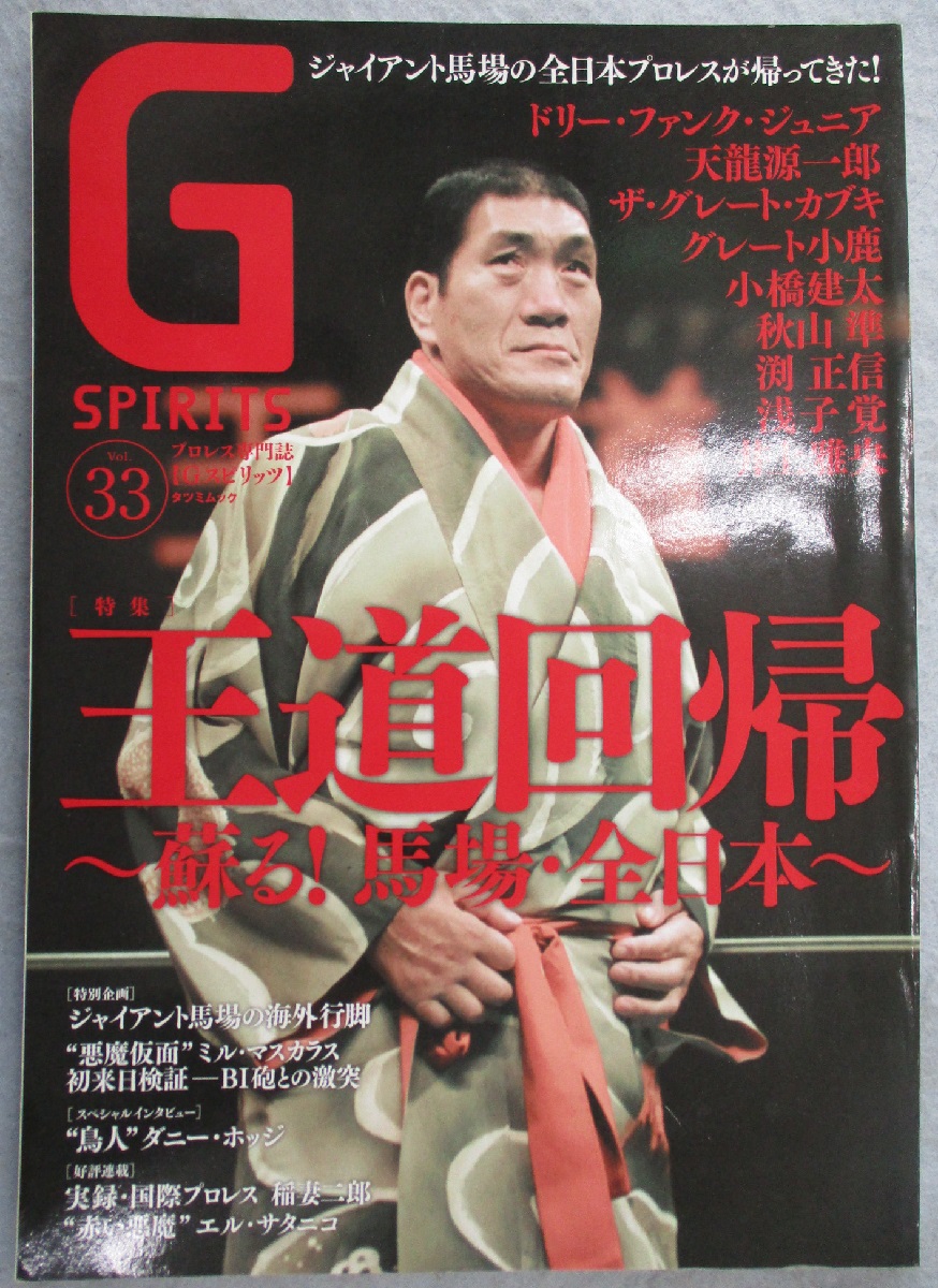 Gスピリッツ : プロレス専門誌 / 古本、中古本、古書籍の通販は「日本