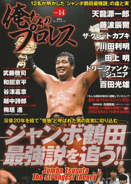 鶴田 ジャンボ 「ジャンボ鶴田さん、インタビュー」