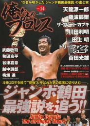 ジャンボ鶴田最強説を追う!! : 12名が明かした「ジャンボ鶴田最強説」の虚と実