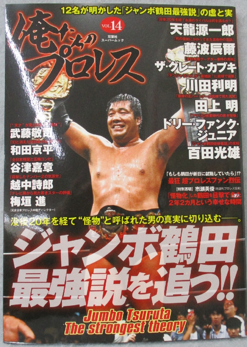 ジャンボ鶴田最強説を追う!! : 12名が明かした「ジャンボ鶴田最強説