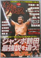 ジャンボ鶴田最強説を追う!! : 12名が明かした「ジャンボ鶴田最強説」の虚と実