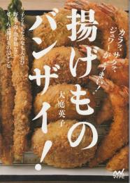 揚げものバンザイ! : カラッ、サクッ、ジュワ～が"うまい!"